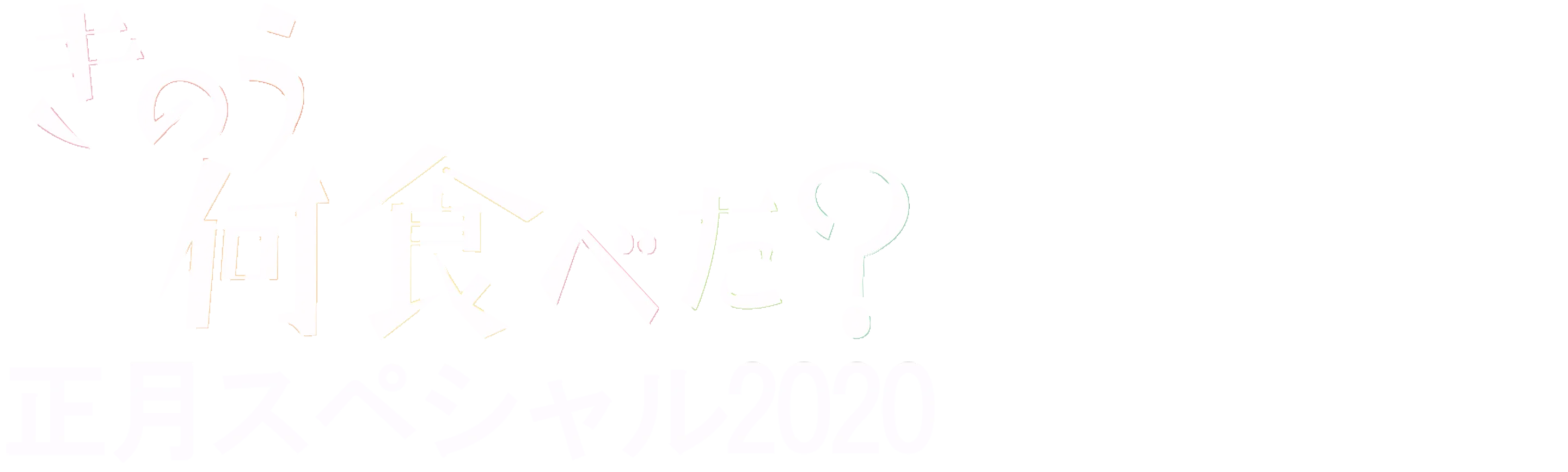 What Did You Eat Yesterday?New Year's Special 2020