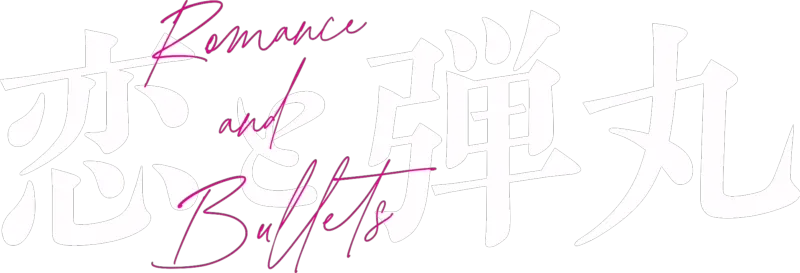 恋と弾丸