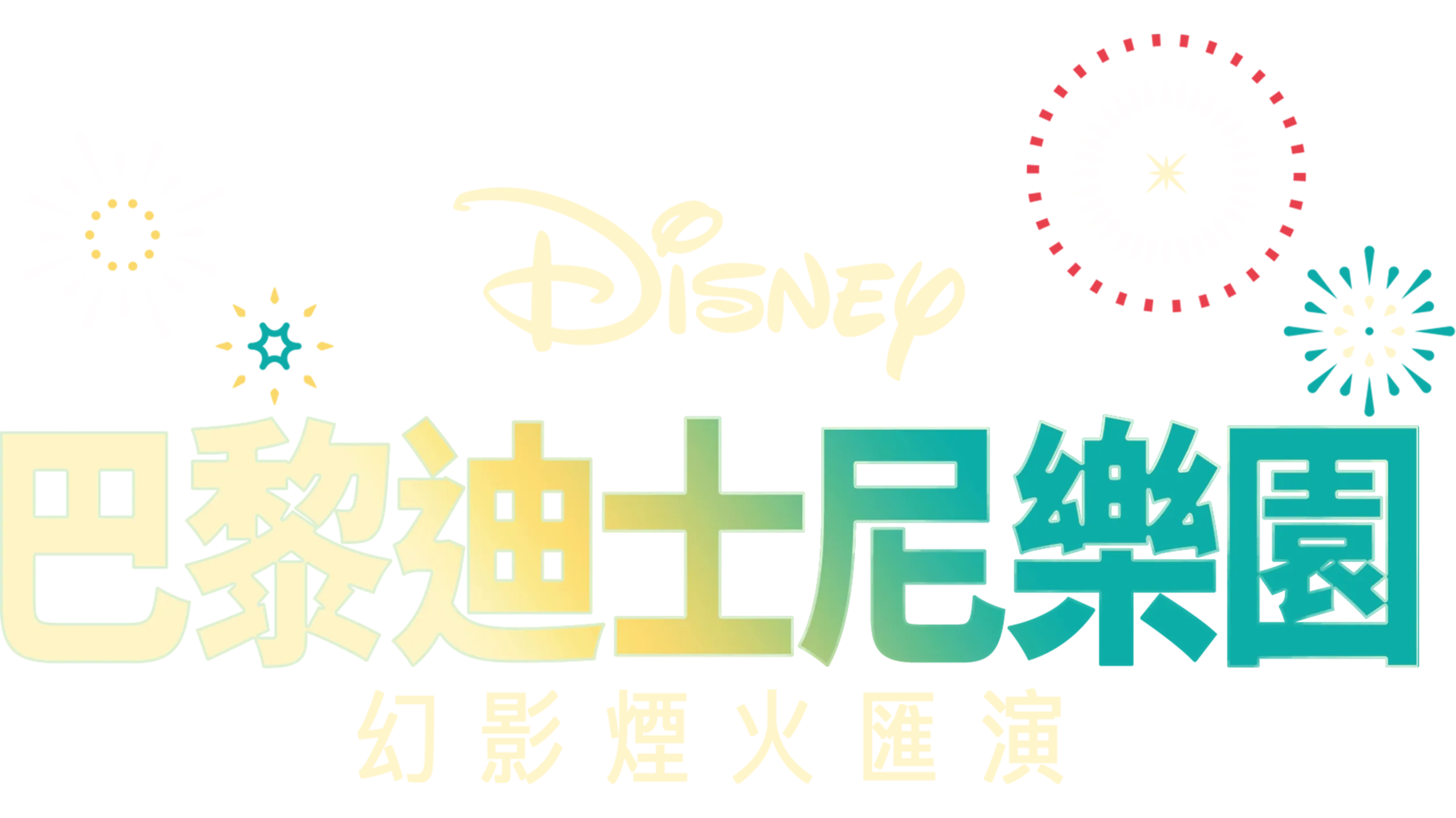 巴黎迪士尼樂園幻影煙火匯演