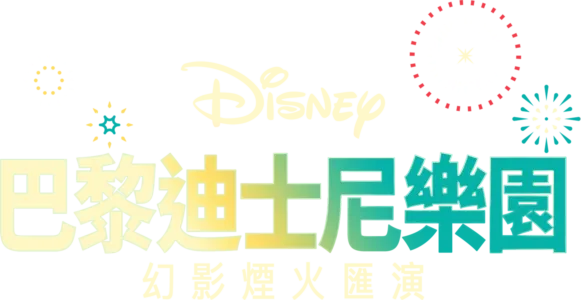 巴黎迪士尼樂園幻影煙火匯演