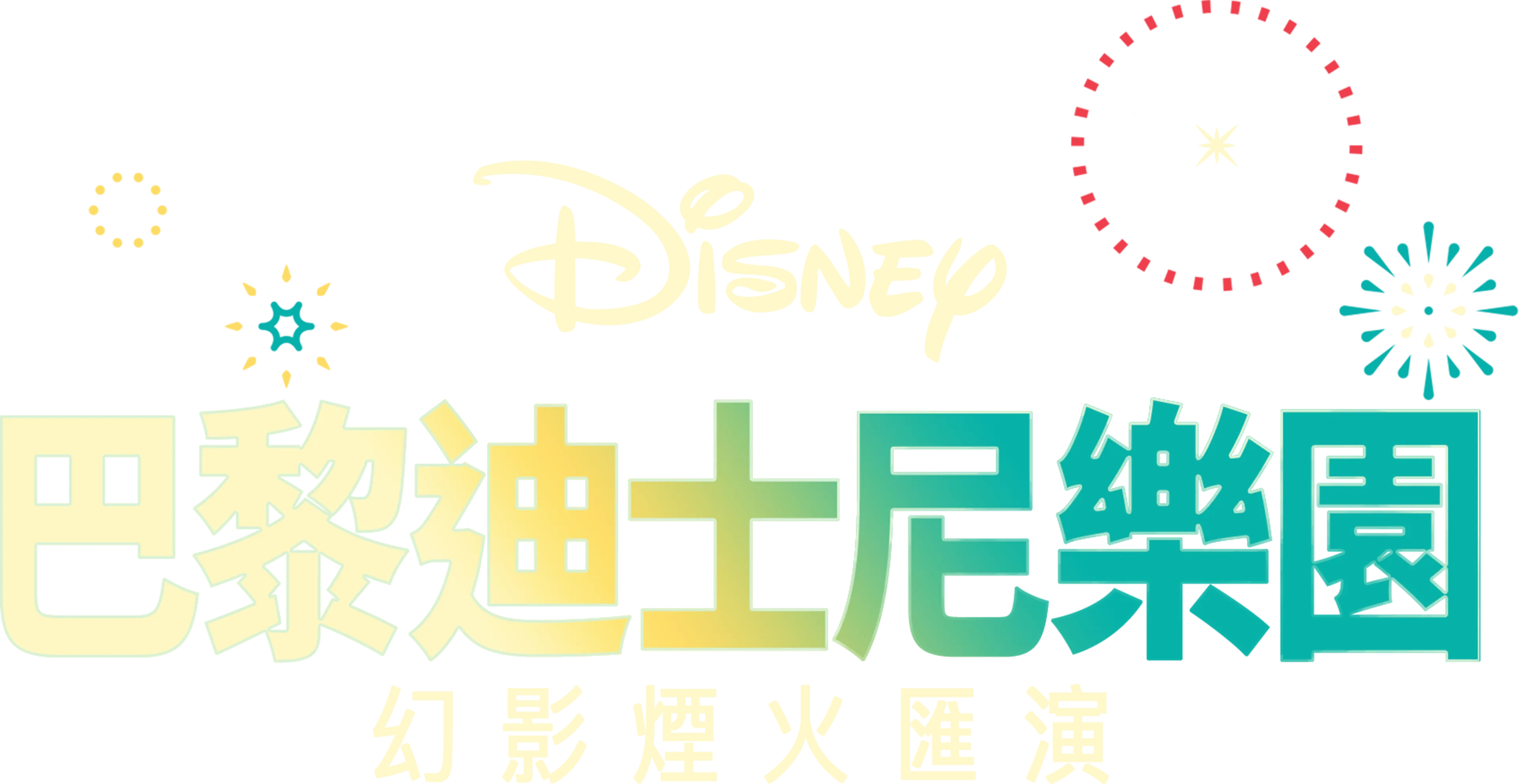 巴黎迪士尼樂園幻影煙火匯演