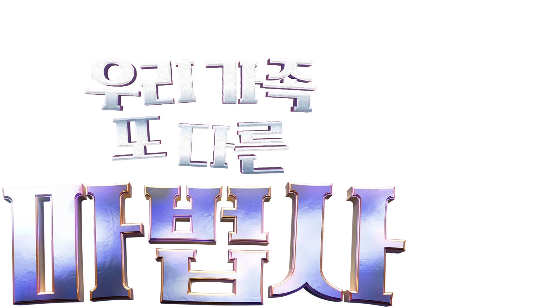 우리가족 또 다른 마법사
