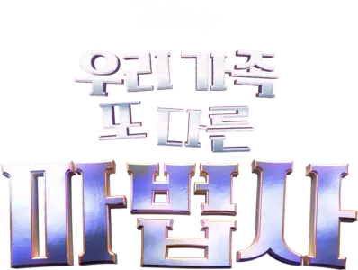 우리가족 또 다른 마법사