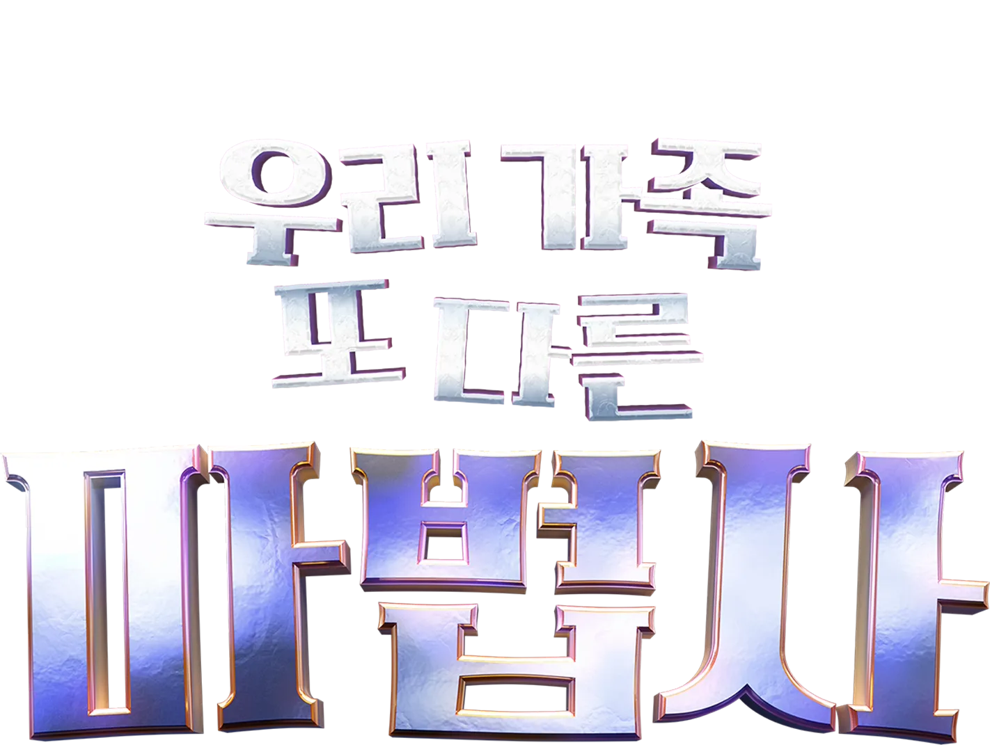 우리가족 또 다른 마법사