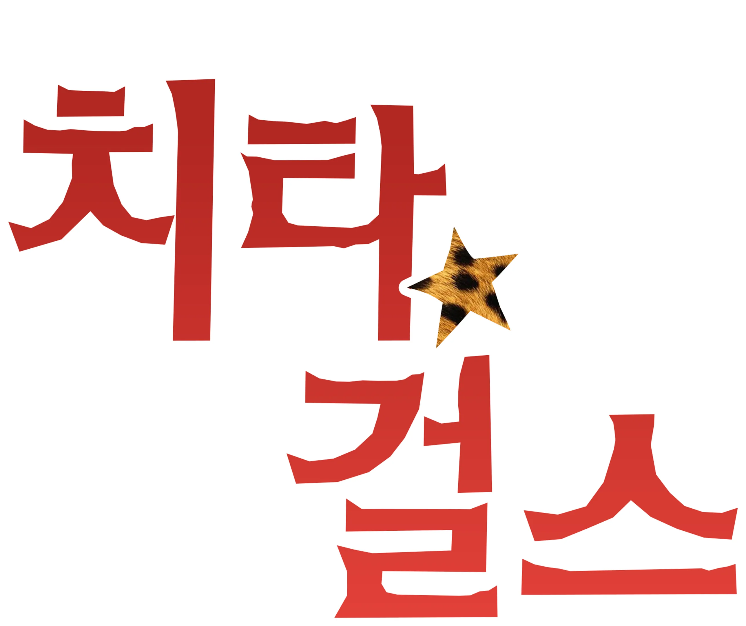 치타 걸스