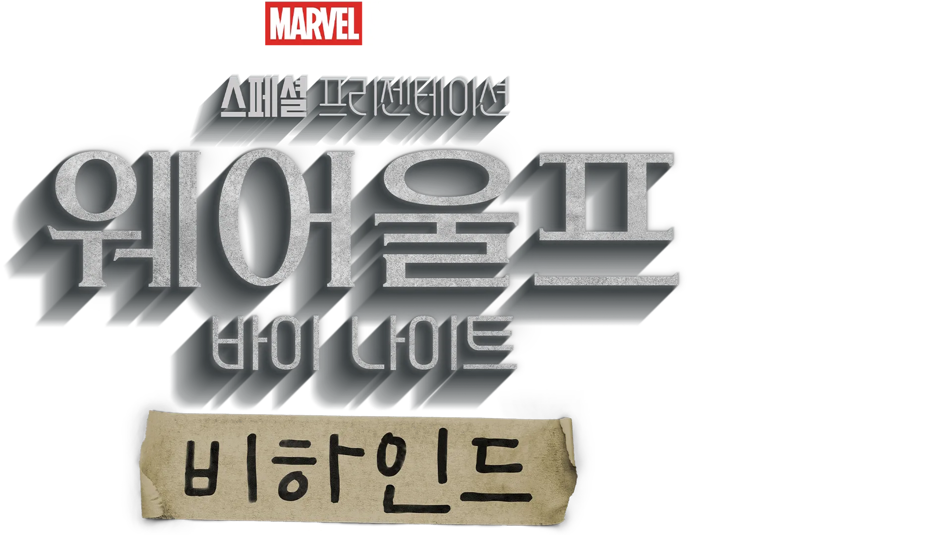 웨어울프 바이 나이트 비하인드