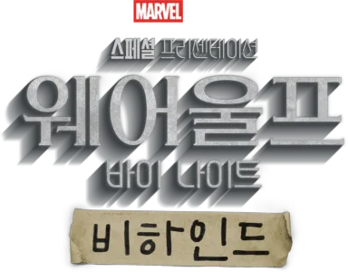 웨어울프 바이 나이트 비하인드