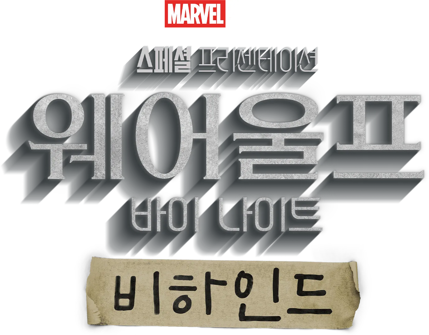 웨어울프 바이 나이트 비하인드