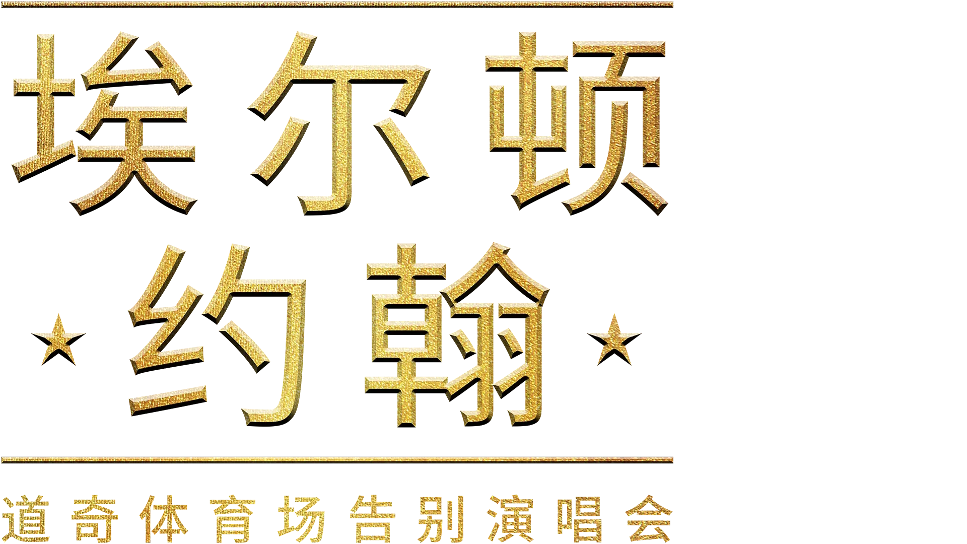 埃尔顿·约翰：道奇体育场告别演唱会