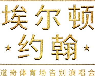 埃尔顿·约翰：道奇体育场告别演唱会
