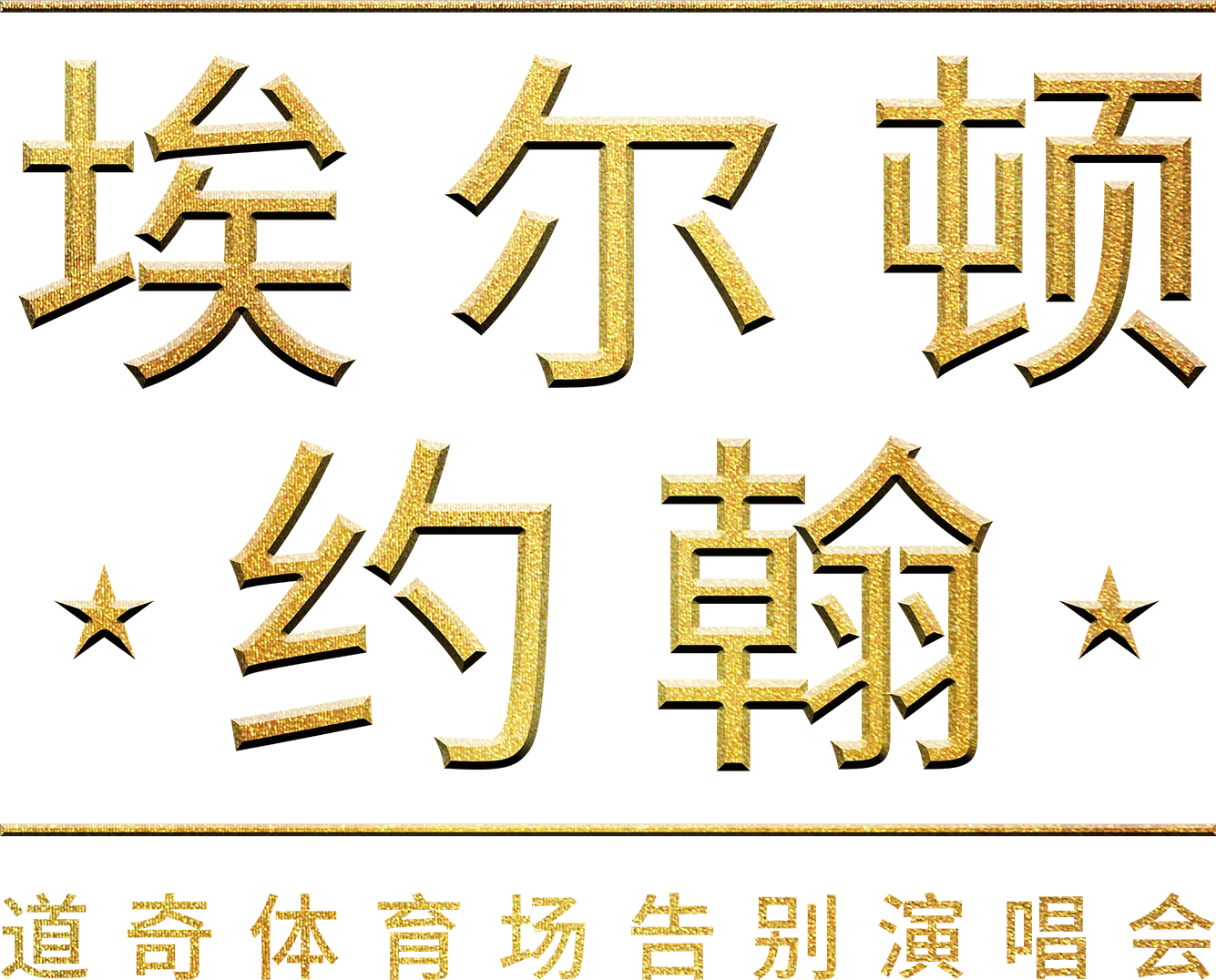 埃尔顿·约翰：道奇体育场告别演唱会