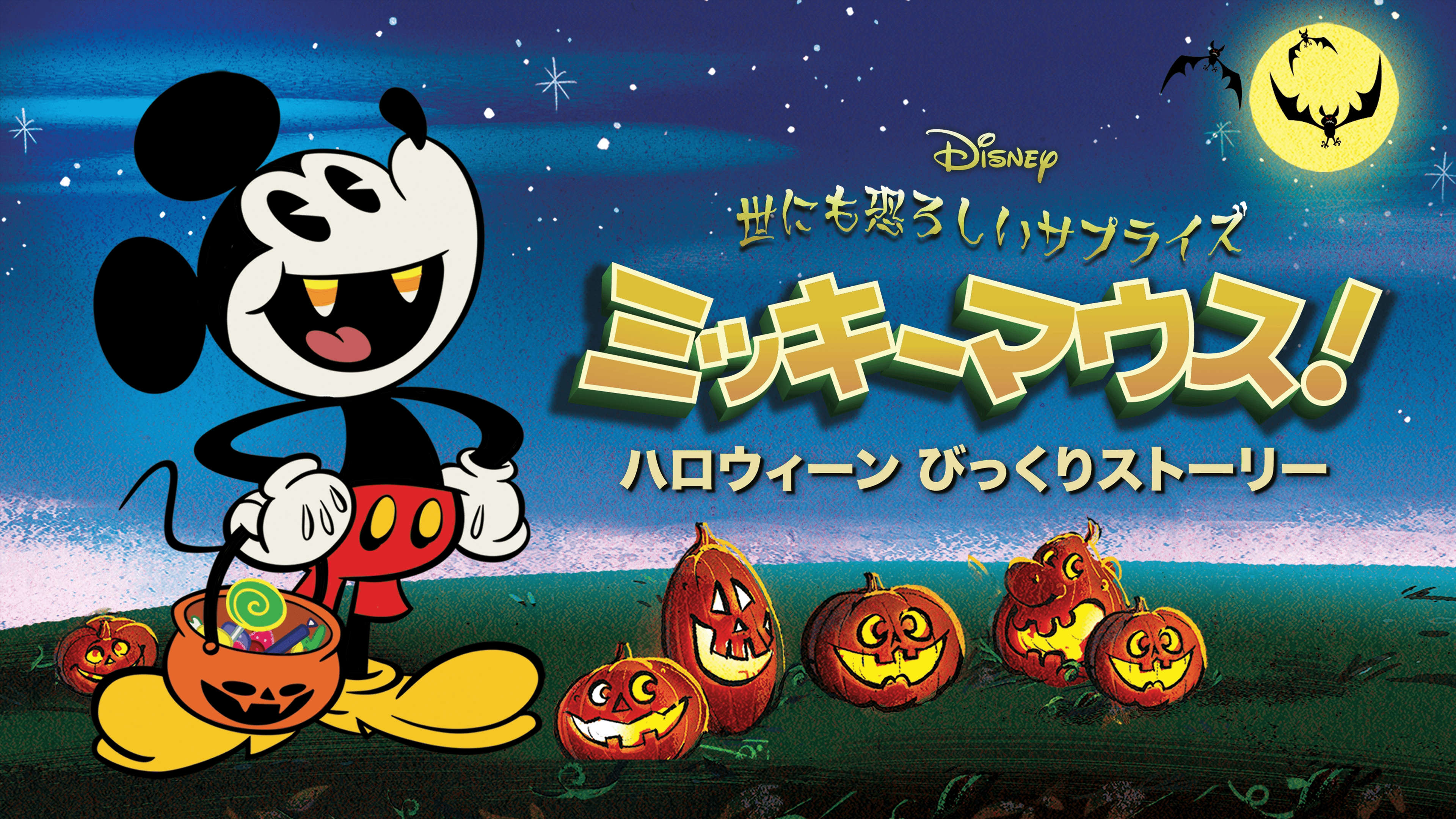 『世にも恐ろしいサプライズ ミッキーマウス！ハロウィーン びっくりストーリー』