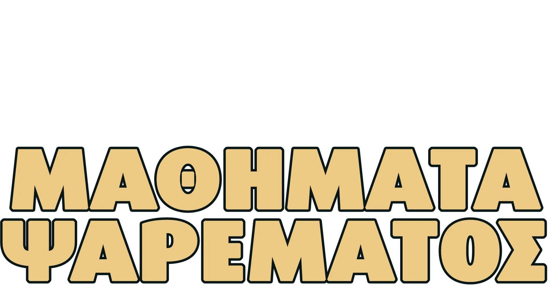 Μαθήματα Ψαρέματος