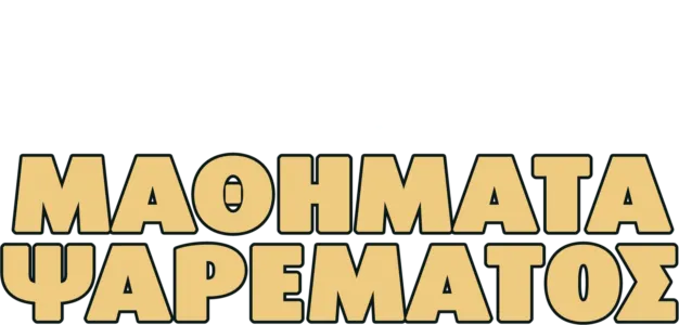 Μαθήματα Ψαρέματος
