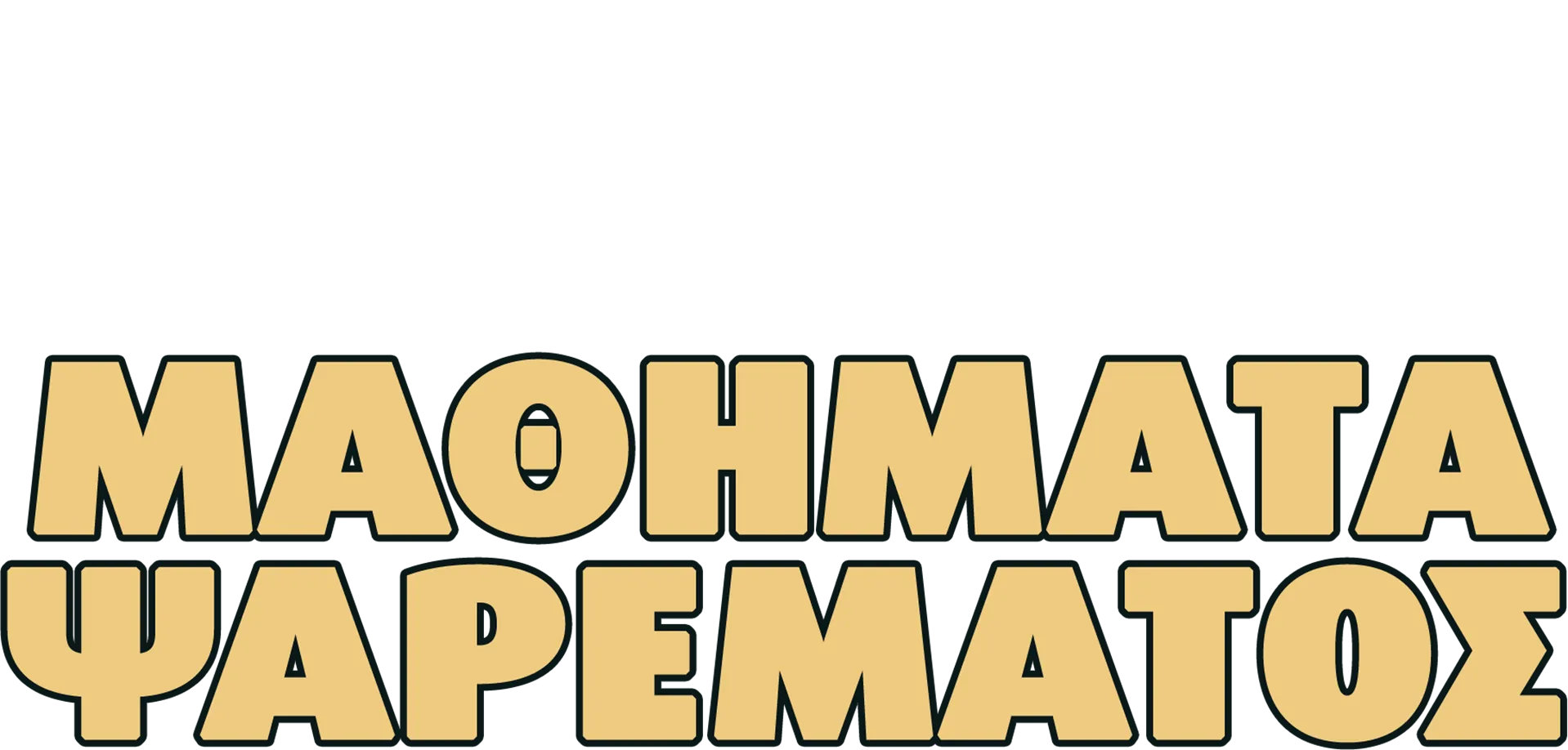 Μαθήματα Ψαρέματος