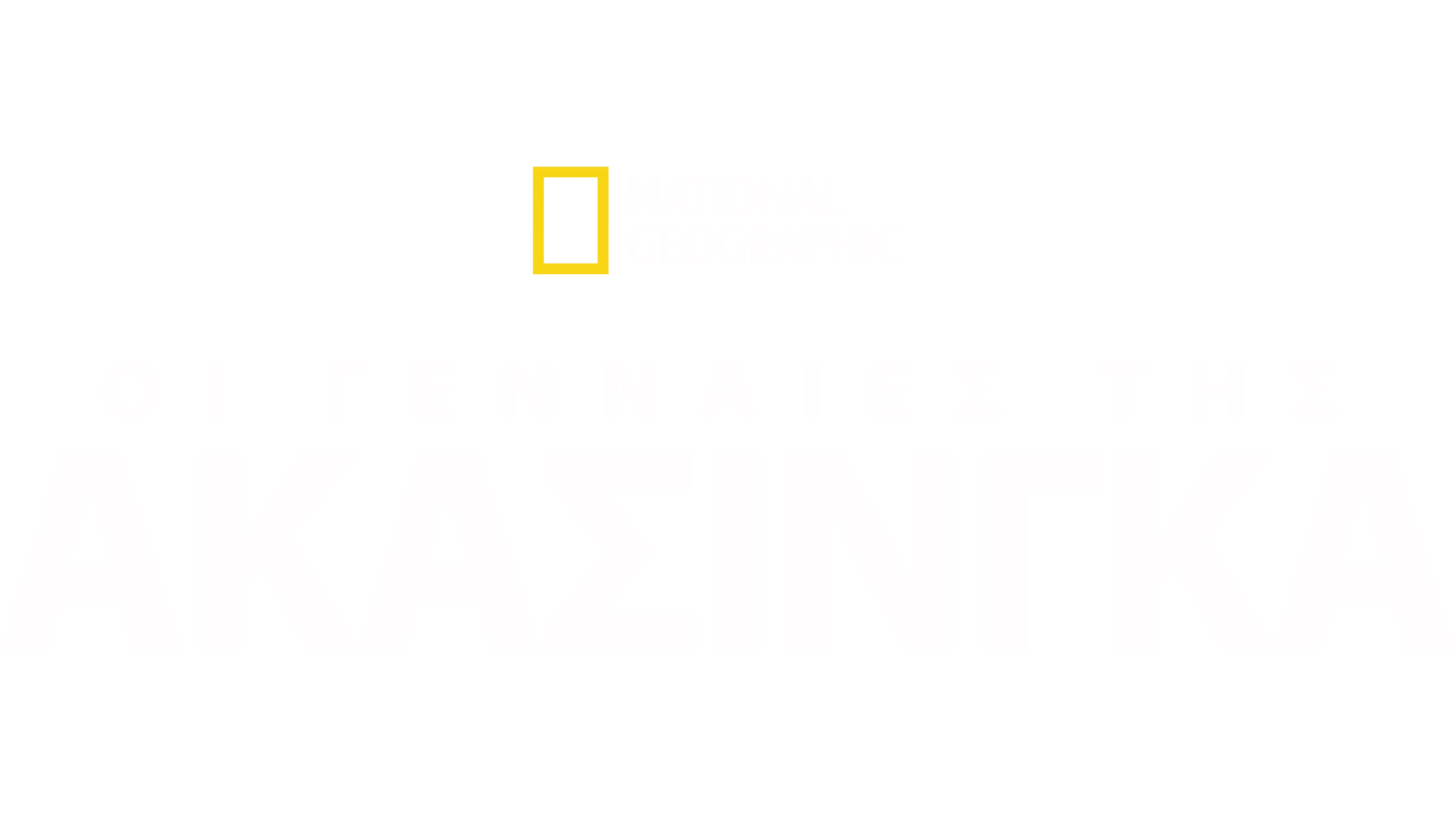 Οι Γενναίες της Ακασίνγκα