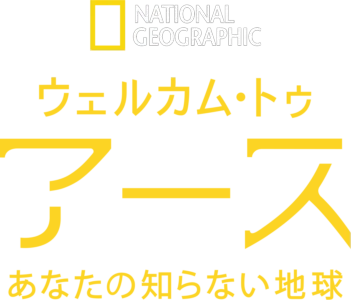 ウェルカム・トゥ・アース あなたの知らない地球