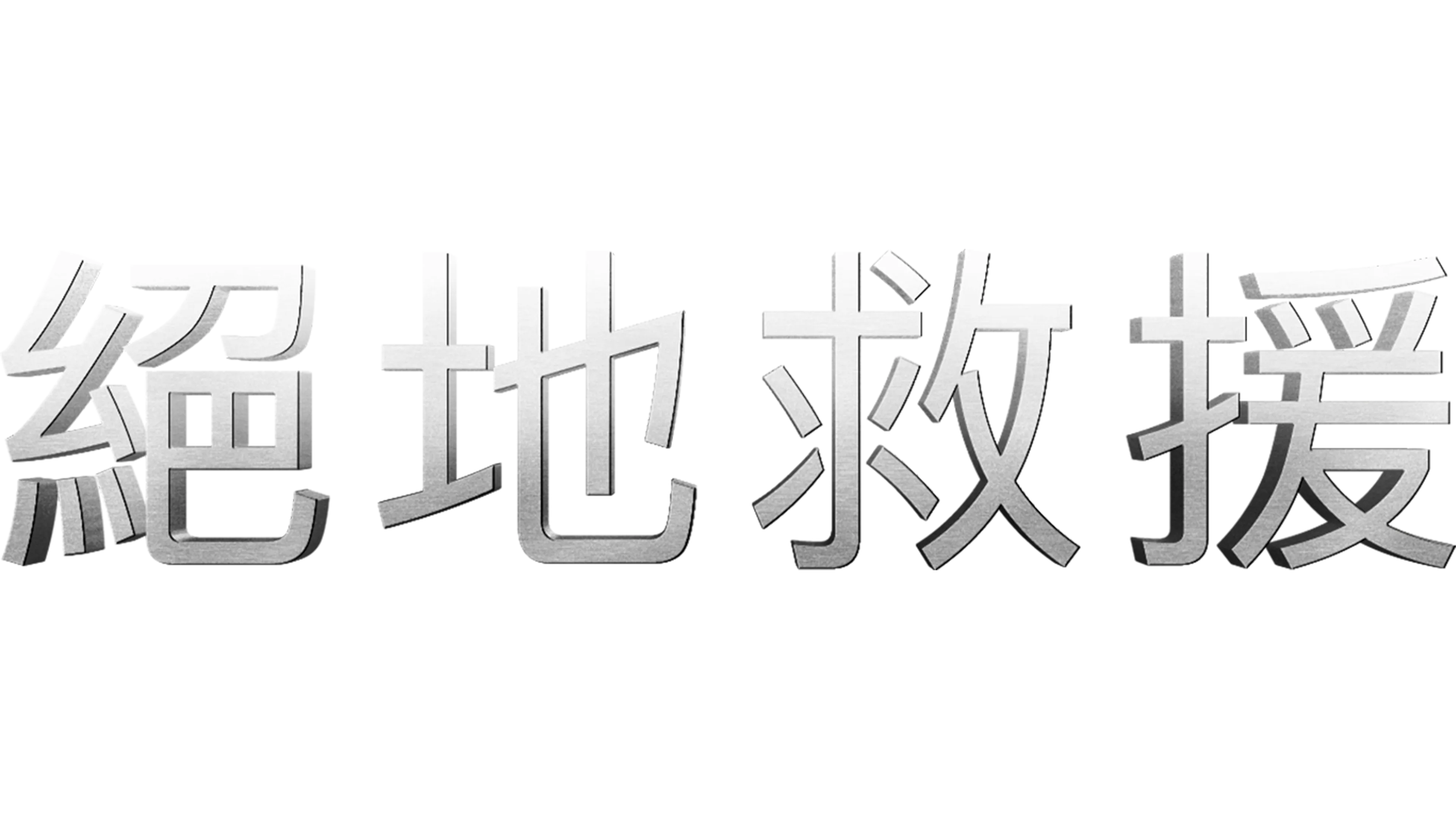 絕地救援