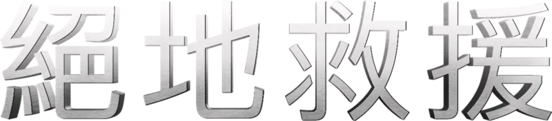 絕地救援
