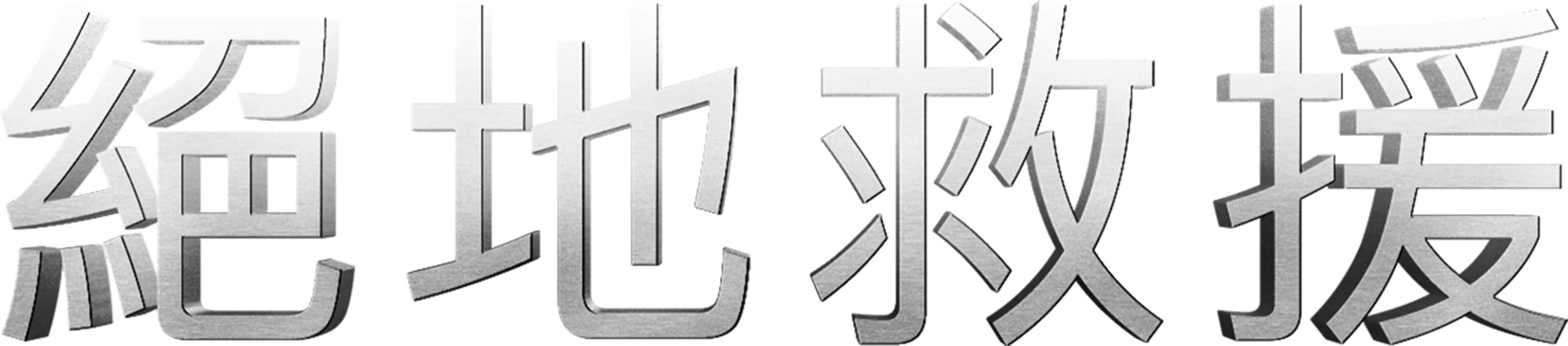絕地救援
