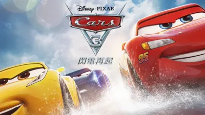 CARS 3 閃電再起