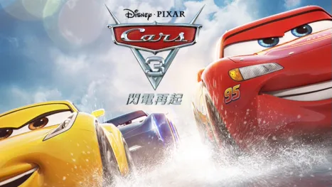 thumbnail - CARS 3 閃電再起