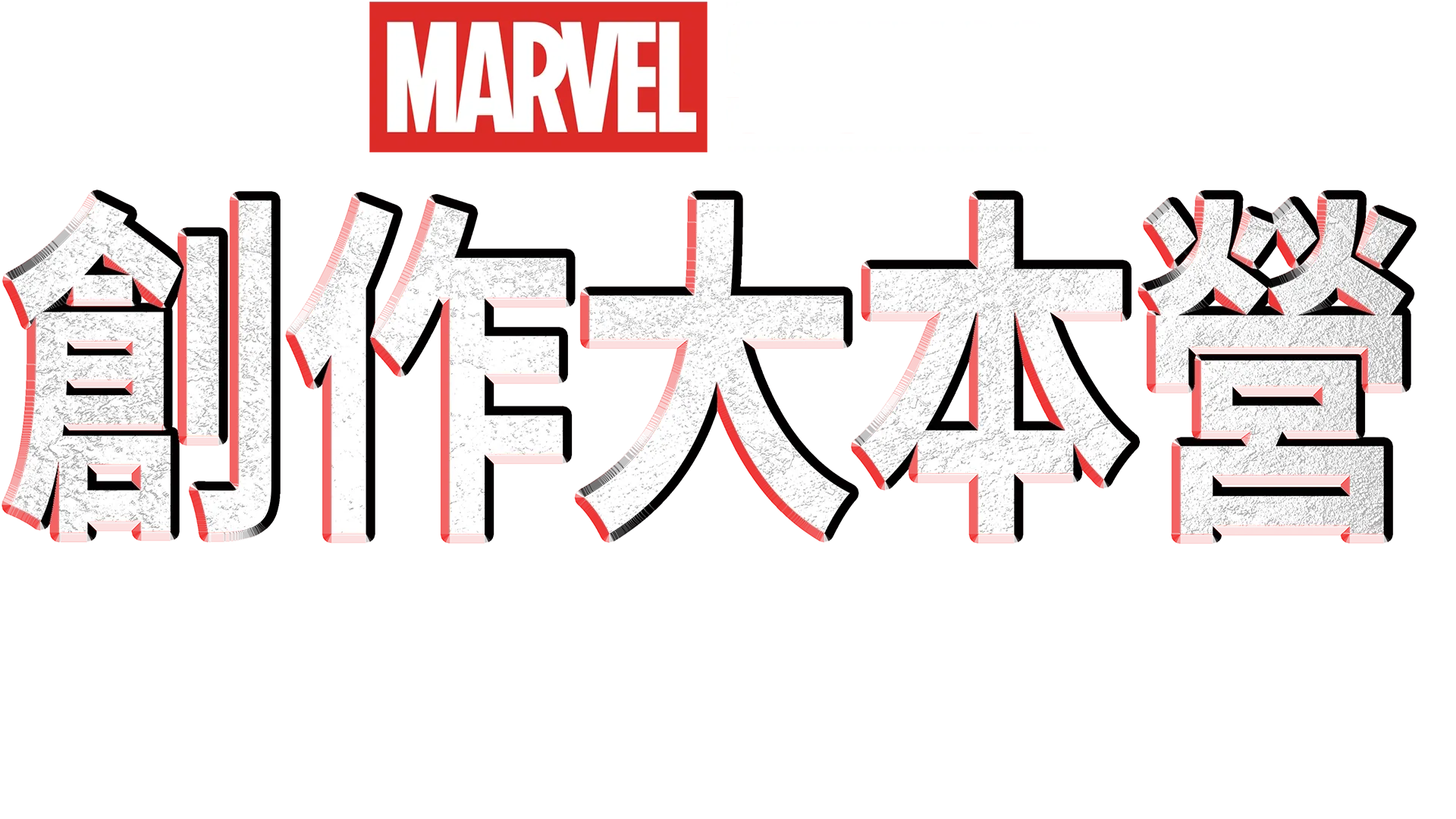 創作大本營：《銀河守護隊3》製作特輯
