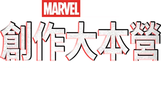 創作大本營：《銀河守護隊3》製作特輯