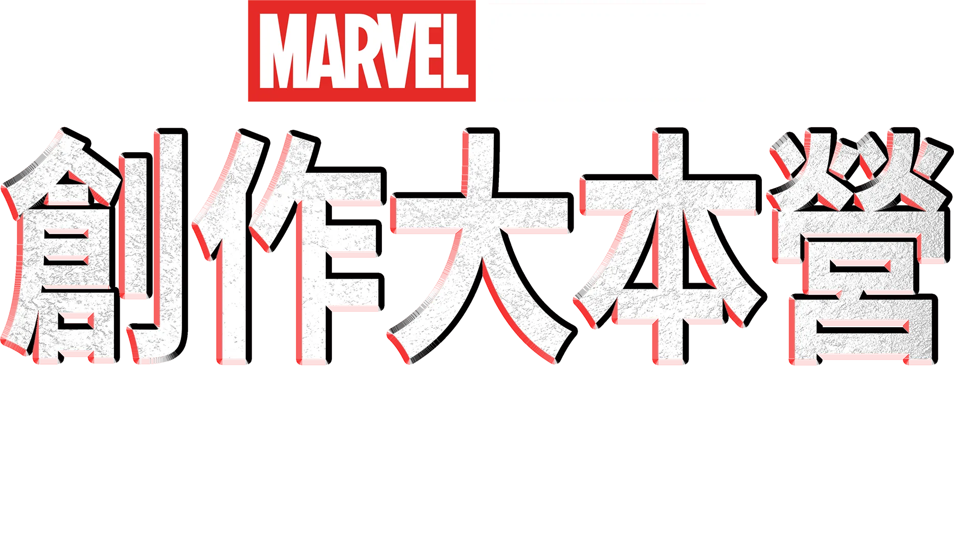 創作大本營：《銀河守護隊3》製作特輯