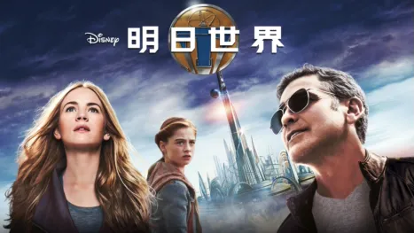 thumbnail - 明日世界