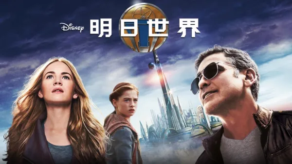 thumbnail - 明日世界