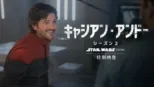 thumbnail - スター・ウォーズ：キャシアン・アンドー　シーズン2 | 特別映像