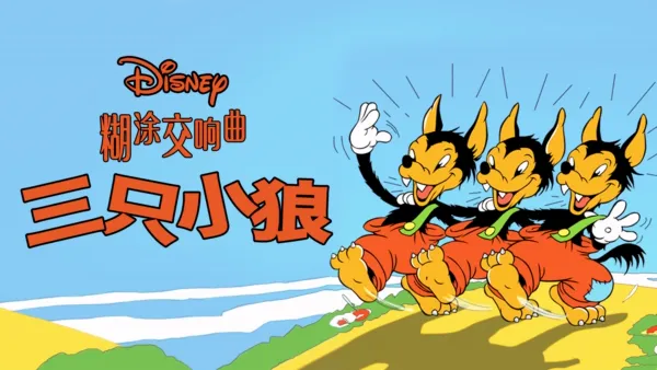 thumbnail - 三只小狼