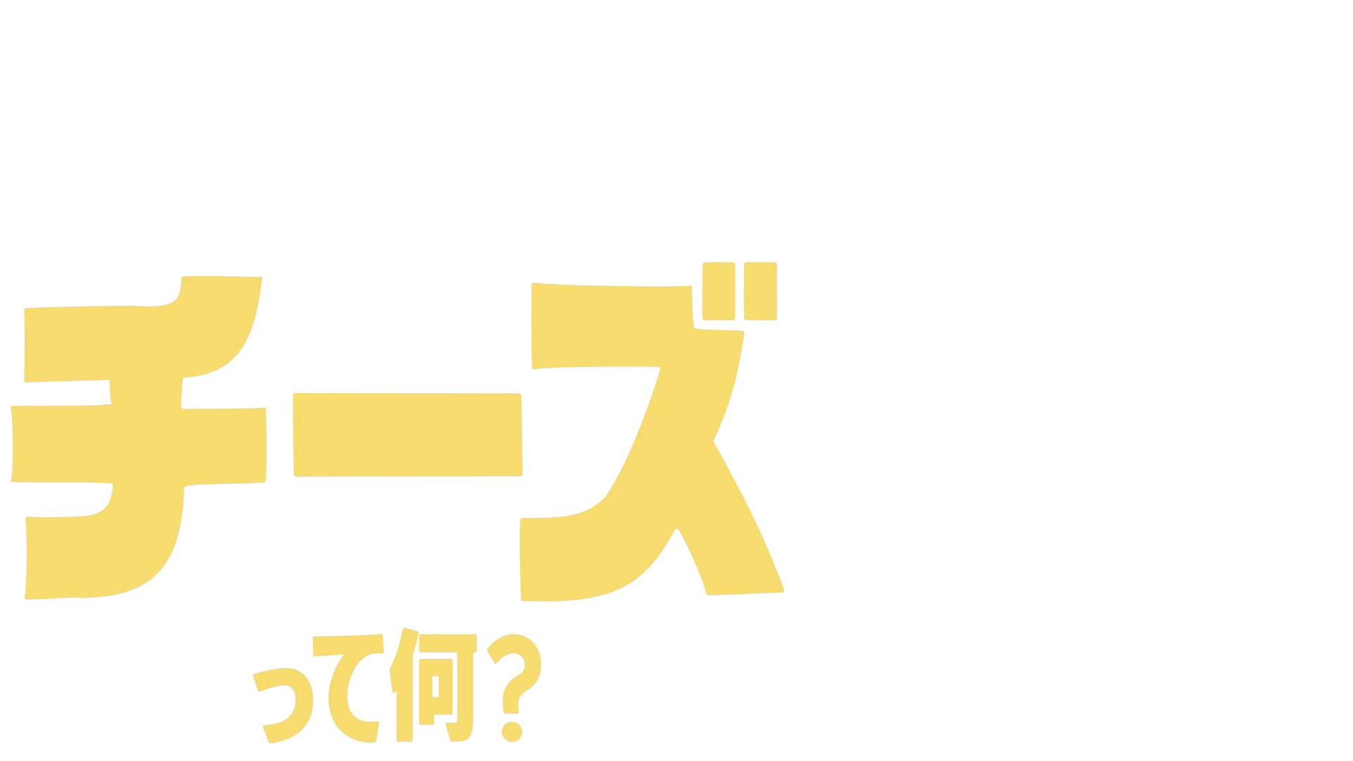 フォーキーのコレって何？：チーズって何？