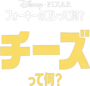 フォーキーのコレって何？：チーズって何？