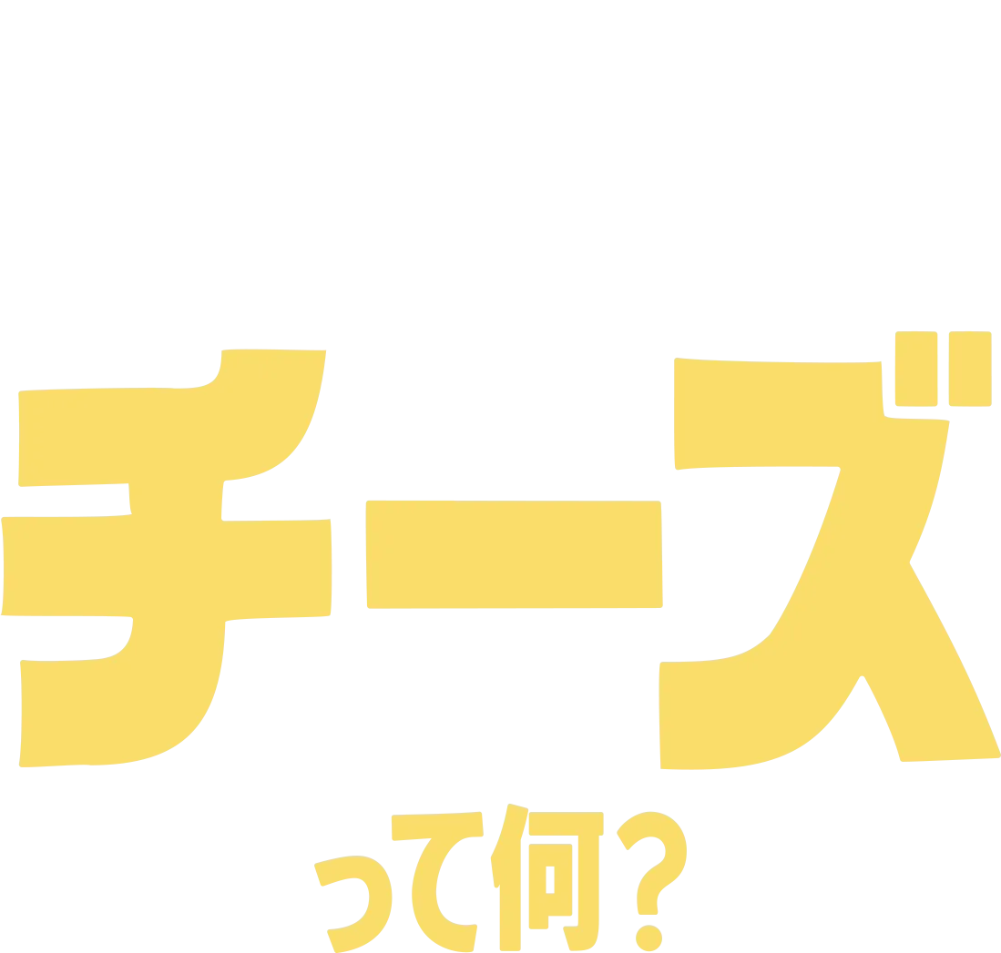 フォーキーのコレって何？：チーズって何？