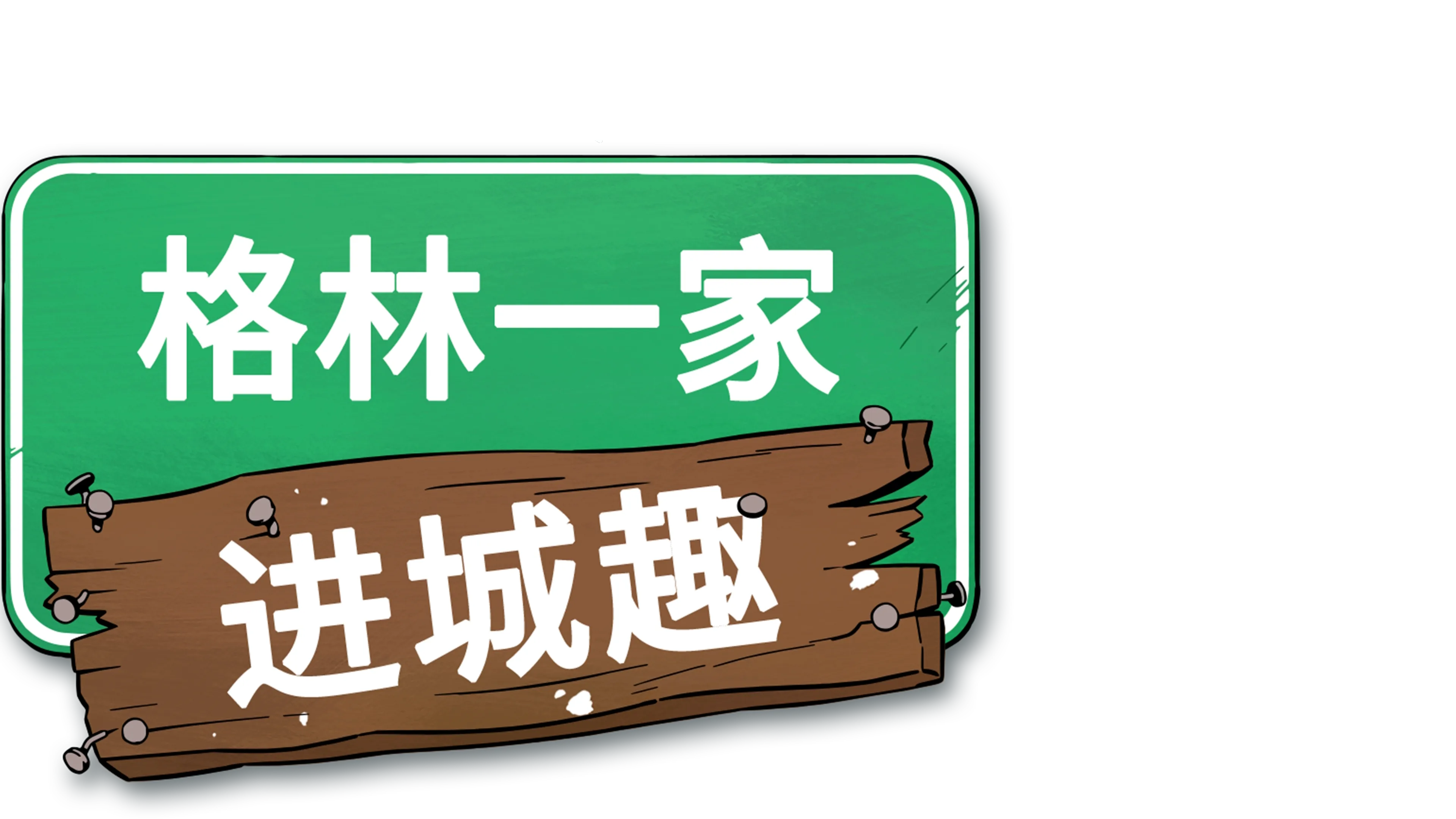 格林一家进城趣