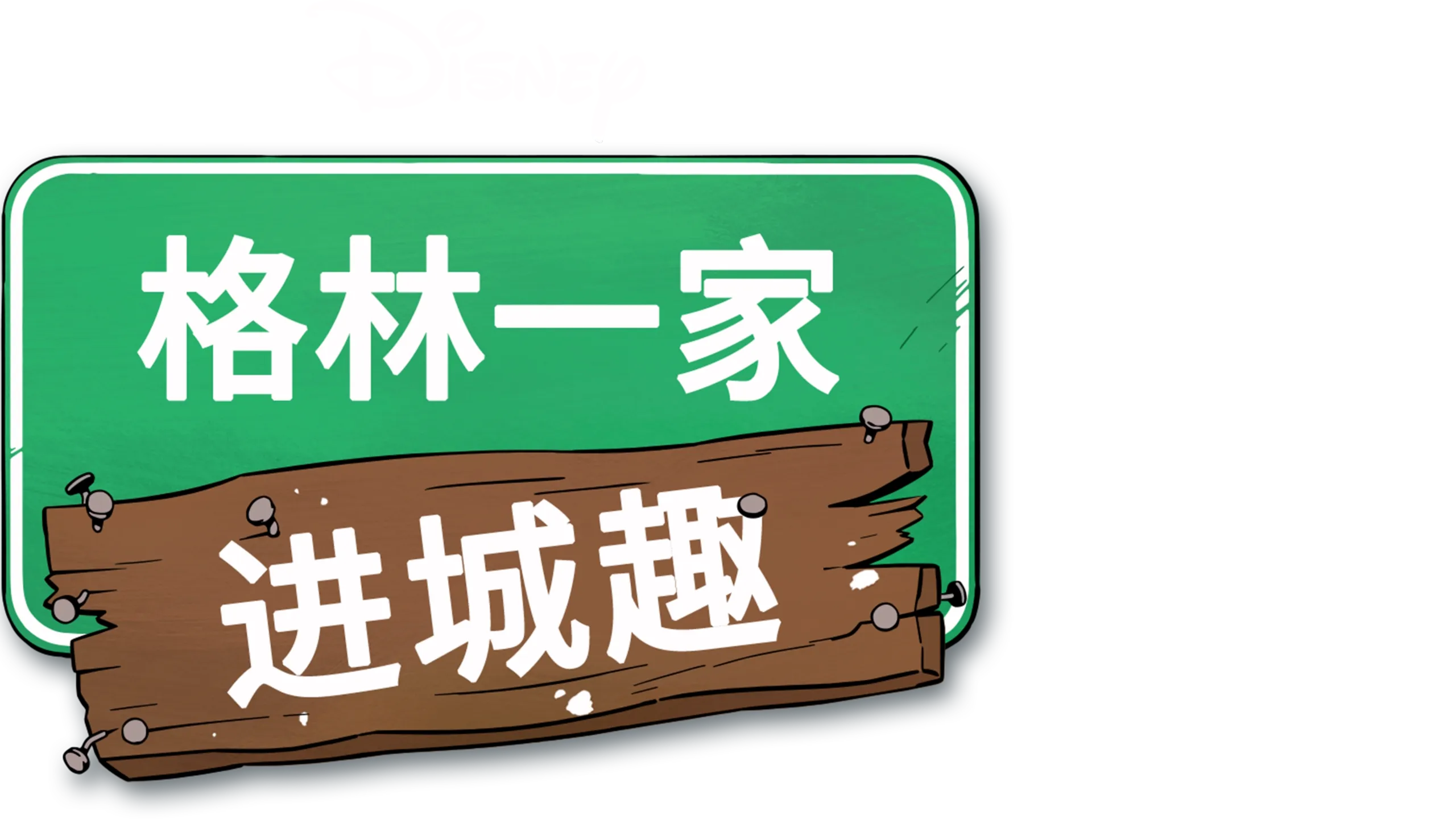 格林一家进城趣