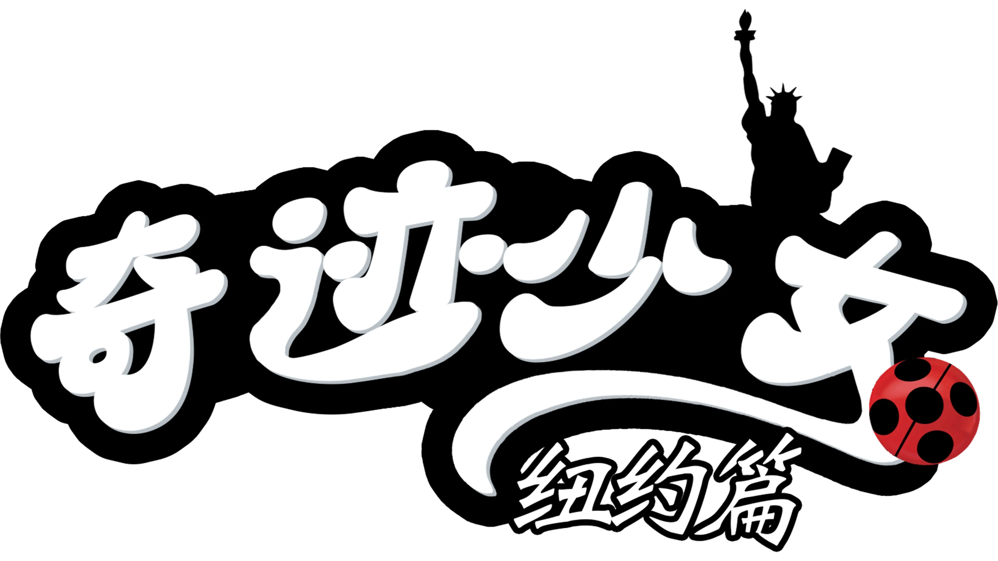 奇迹少女：纽约篇