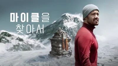 마이클을 찾아서