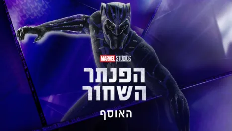 thumbnail - הפנתר השחור