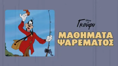 Μαθήματα Ψαρέματος