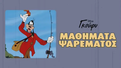 thumbnail - Μαθήματα Ψαρέματος