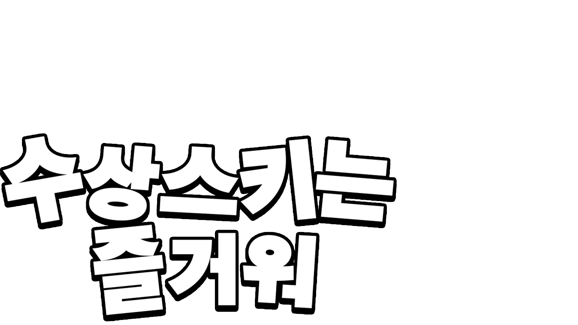 수상스키는 즐거워