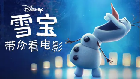 thumbnail - 雪宝带你看电影