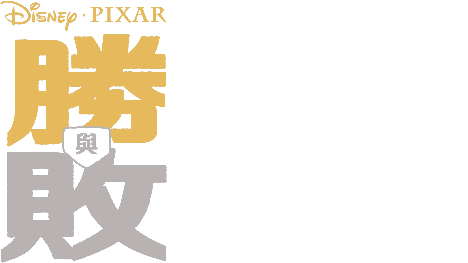 勝與敗