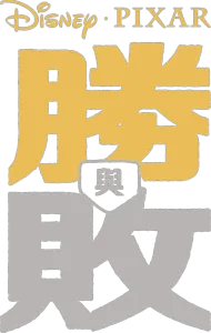 勝與敗