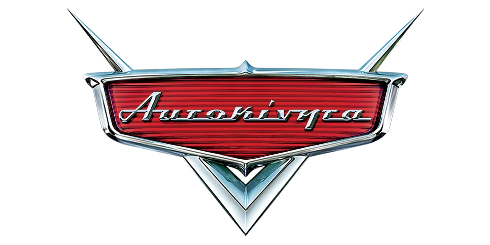 Αυτοκίνητα