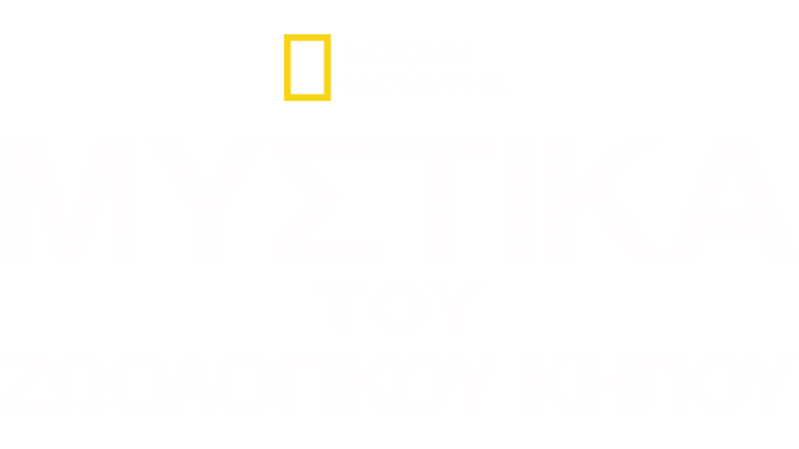 Μυστικά του Ζωολογικού Κήπου