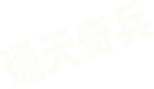 通天奇兵